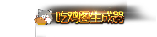 吃鸡图在线生成器